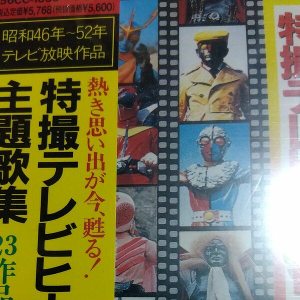 特撮テレビヒーロー主題歌集 