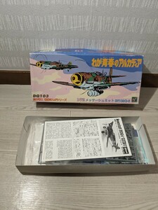 【F638】【未組立】 ハセガワ 1/72 メッサーシュミットBf109G-6 ドイツ空軍 わが青春のアルカディア 松本零士 DQ103