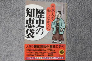 日本人が知らなかった歴史の知恵袋 歴史の謎研究会／編