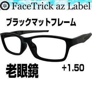 FaceTrick az Label 老眼鏡 度数 +1.5 TR-90スポーティフレーム 黒 鯖江めがねの画像1