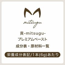 もちまる日記プロデュース 貢 mitsugu プレミアムペースト 各6g×8本_画像7