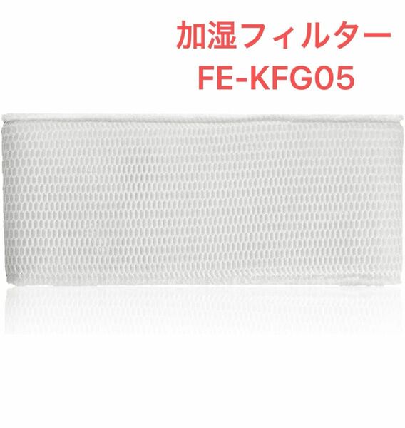 Shinsou FE-ZGE05 フィルター 加湿器用 加湿機 空気清浄機用 交換品 FE-KFG05 