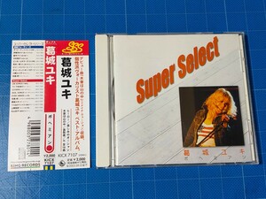 [廃盤希少CD] 葛城ユキ Super Select 帯付き 盤面美品/再生確認済/KICX-7107/ベストアルバム/