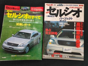 モーターファン別冊 第268弾 新型セルシオのすべて＆ベストカー増刊 NEWセルシオ 一冊まるごとパーフェクトガイド 2冊セット