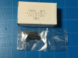 新品未使用品 TOMIX JW73 ウォームギアセット(ホルダーS付) 2個入/Nゲージ/ 同梱可能/経年保管品/鉄道模型/トミックス/①