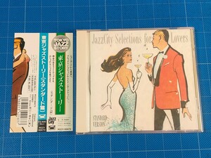 [廃盤CD] 東京ジャズストーリー (スタンダード篇) 帯付き 盤面良好/再生確認済/POCY-00473/Jazz City/