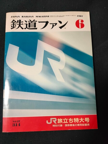 鉄道ファン 1987年6月号 JR旅立ち特大号 特別付録:国鉄最後の車両配置表付き/交友社/