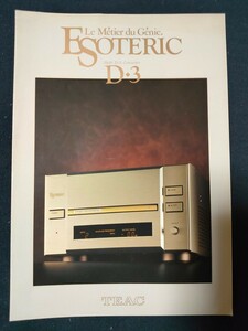 [カタログ] TEAC(ティアック) 1994年2月 ESOTERIC エソテリック マルチD/Aコンバーター D-3カタログ/当時物