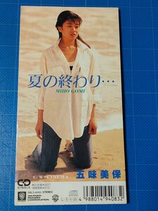 [廃盤希少レアCD] 8cm シングル 五味美保 夏の終わり…・CINEMA 盤面美品/再生確認済/09L3-4083/