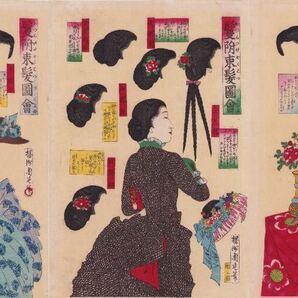 hana_desu15 真作 周延「鬘附束髪図会 三枚続」明治20年(1887)本物 浮世絵 木版画 大判 錦絵 美人画 マガレイト chikanobu triptych ukiyoeの画像1