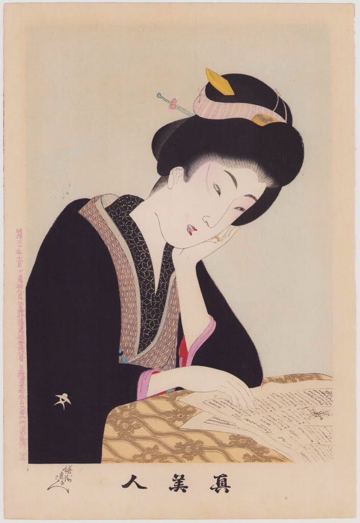 hana_desu15 Shinsaku 近信新美人志三报纸 1897 年正品浮世绘木刻版画大锦绘美女戒指近信浮世绘, 绘画, 浮世绘, 打印, 美丽的女人画