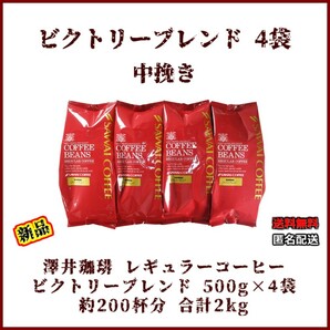 【新品・500g×4袋】澤井珈琲 ビクトリーブレンド 約200杯 中挽き 粉 レギュラーコーヒー 珈琲 コーヒー 豆 焙煎 人気 ブラジル エチオピアの画像1