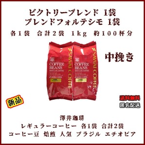 【新品・計2袋・各1袋】澤井珈琲 中挽き 約100杯 ビクトリーブレンド 500g×1袋 ブレンドフォルテシモ 500g×1袋 レギュラーコーヒー 豆の画像1