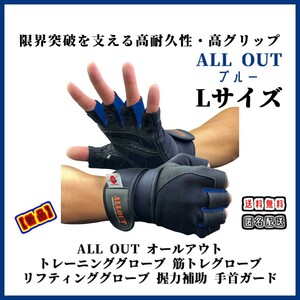 【新品・改良品】ALL OUT オールアウト トレーニンググローブ Lサイズ ブルー リフティンググローブ スポーツ ジム 筋トレ トレーニング