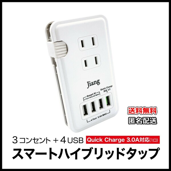 【新品】USB充電器 3コンセント 4USB(4ポート) QC 急速充電 1400W スマートハイブリットタップ ACアダプター USB 急速 コンセント 携帯 PC