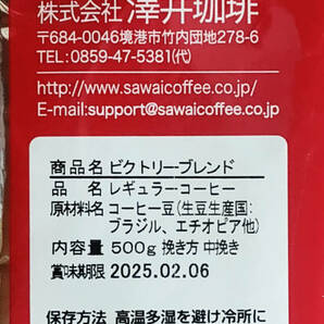 【新品・500g×4袋】澤井珈琲 ビクトリーブレンド 約200杯 中挽き 粉 レギュラーコーヒー 珈琲 コーヒー 豆 焙煎 人気 ブラジル エチオピアの画像2