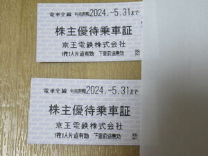 京王電鉄 株主優待乗車証　2枚セット★電車全線 1枚１人片道有効　期限2024年5月3１日『送料84円～・追跡有り・匿名配送230円』