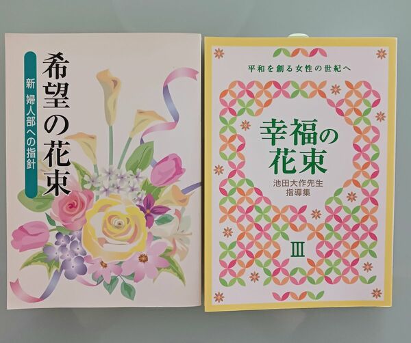 希望の花束、幸福の花束Ⅲ　2冊セット