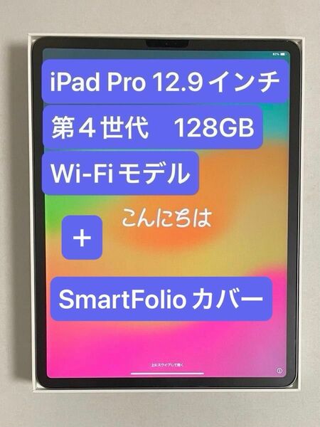 【美品】iPad Pro 12.9インチ 第4世代 128GB スペースグレイ Wi-Fiモデル＋SmartFolioカバー