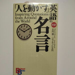 「人を動かす」英語の名言