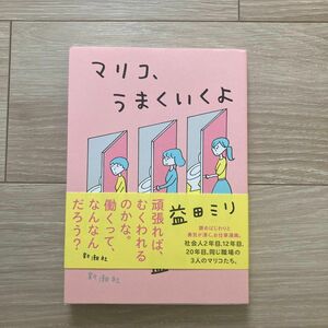 マリコ、うまくいくよ　益田ミリ