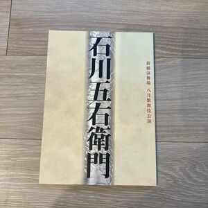 石川五右衛門　新橋演舞場　八月歌舞伎公演　パンフレット　市川海老蔵　市川團十郎