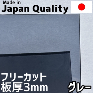  поли машина bone-to доска 3mm серый свободный cut продается куском 6,600 иен /1 flat рис двусторонний атмосферостойкий навес для автомобиля и т.п. 