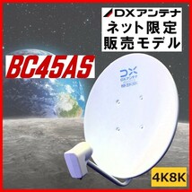 BSアンテナ DXアンテナ BS・110°CS BC45AS　4K・8K対応　_画像1