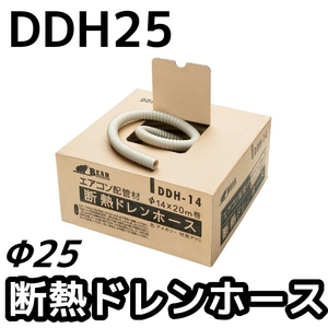 BEAR バクマ工業 断熱ドレンホース Φ25 20M DDH25