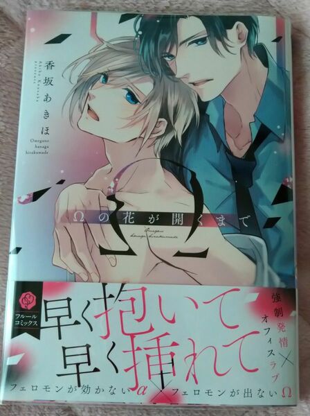 【新刊】Ωの花が開くまで 　香坂あきほ [KADOKAWA]