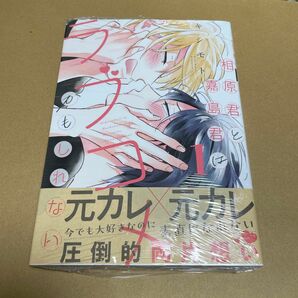 相原君と嘉島君はラブコメかもしれない　キシモト