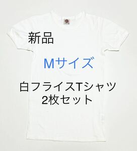 ＊送料込み＊新品Mサイズ白フライスTシャツ2枚セット＊インナー＊白Tシャツ＊