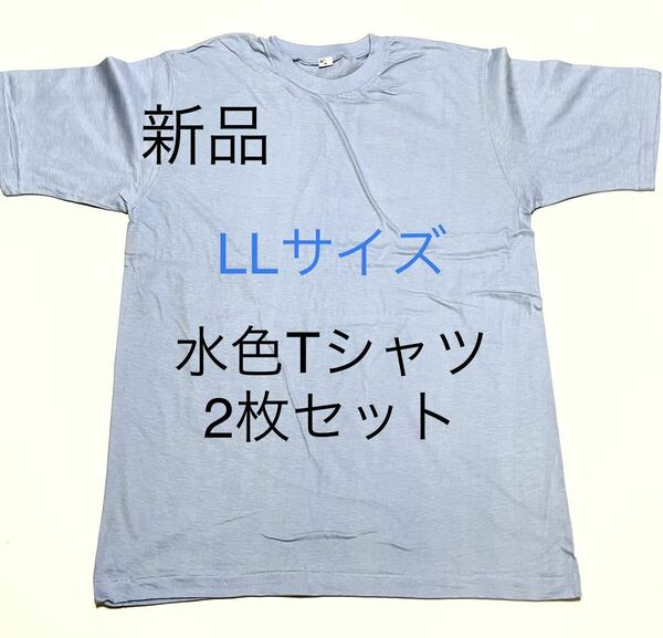 ＊送料込み＊新品LLサイズ水色Tシャツ2枚セット＊サックス＊半袖Tシャツ＊