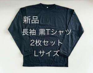 ＊残り２点＊送料込み＊長袖黒Tシャツ2枚セット＊Lサイズ＊ブラック＊ロンT