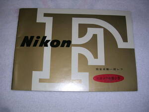 ☆ NIKON 　F　説明書　中古 ☆