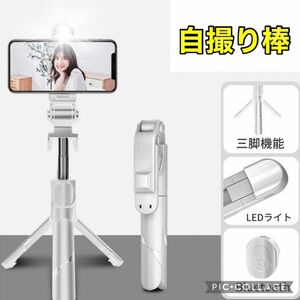 【大人気！】自撮り棒 三脚付 セルカ スマホ iPhone LED ライト 白