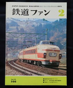 鉄道ファン 1975年2月号 特集 国鉄特急列車のすべて(1)
