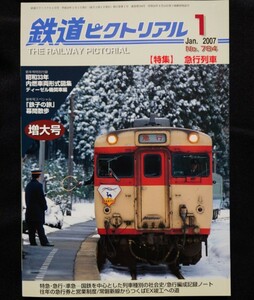 鉄道ピクトリアル 2007年1月増大号 No.784 急行列車