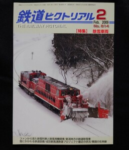 鉄道ピクトリアル 2009年2月号 No.814 除雪車両