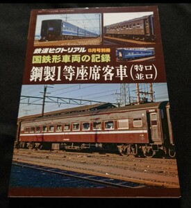 国鉄形車両の記録 鋼製1等座席客車(特ロ・並ロ) 鉄道ピクトリアル 2022年8月号別冊