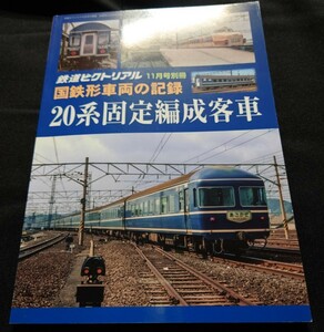 国鉄形車両の記録 20系固定編成客車 鉄道ピクトリアル 2020年11月号別冊