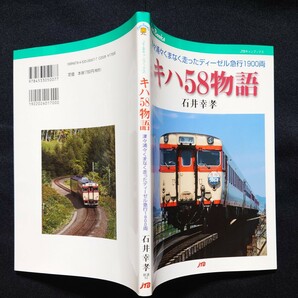 JTBキャンブックス キハ58物語 / 鉄道 ファン ピクトリアル ジャーナル 別冊 ジェイ トレイン 時刻表の画像8