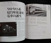 国鉄型車両の系譜シリーズ 02 形式583系 イカロスMOOK_画像7