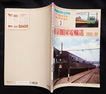 鉄道ピクトリアル アーカイブスセレクション 3 東京圏国電輸送 1950〜60 / 鉄道 ジャーナル ファン ジェイ トレイン 別冊_画像7