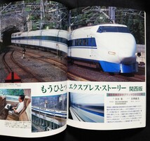 新・ドキュメント 列車追跡 No.9 国鉄1991～1992 鉄道ジャーナル別冊 リバイバル作品集_画像6