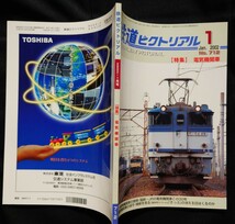 鉄道ピクトリアル 2002年1月号 No.712 電気機関車_画像8