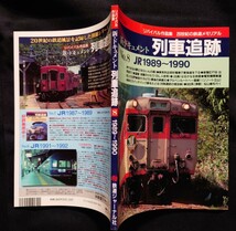 新・ドキュメント 列車追跡 No.8 国鉄1989～1990 鉄道ジャーナル別冊 リバイバル作品集_画像9