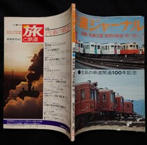 鉄道ジャーナル 1976年11月号 NO117 私鉄王国関西の鉄道 関西私鉄の主力電車関西私鉄277キロ日帰り旅 新ブルートレイン登場 路面電車再発見_画像9