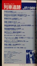 新・ドキュメント 列車追跡 No.8 国鉄1989～1990 鉄道ジャーナル別冊 リバイバル作品集_画像2