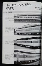 鉄道ピクトリアル 2006年2月号 No.772 キハ181 183 185系_画像6